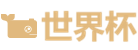 世界杯正规集团有限公司LOGO