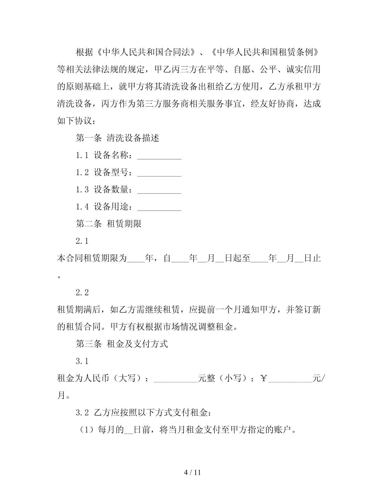 环保设备租赁合同协议书docx(图1)