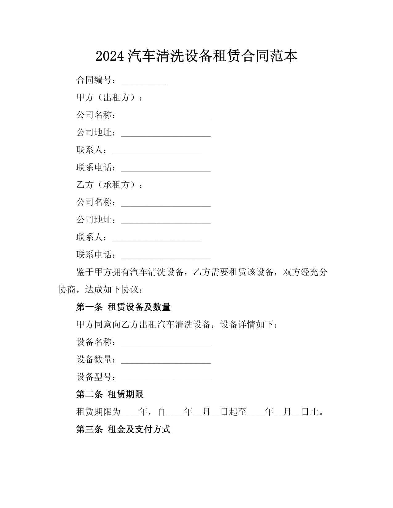 清洁设备租赁合同约定docx(图1)