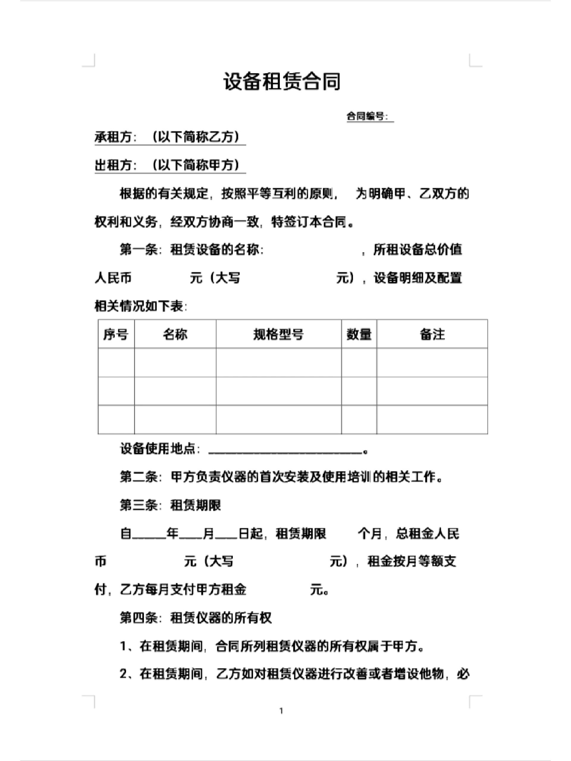 设备租赁协议简易版pdf(图1)