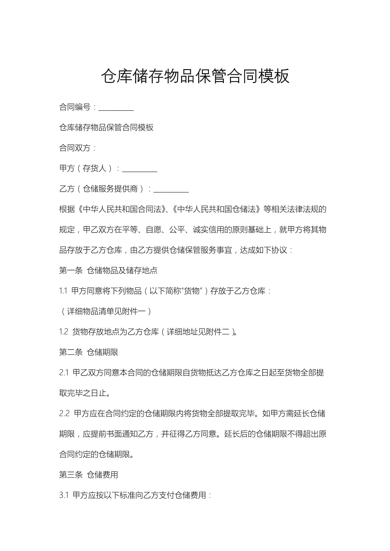 委托保管协议书(图1)