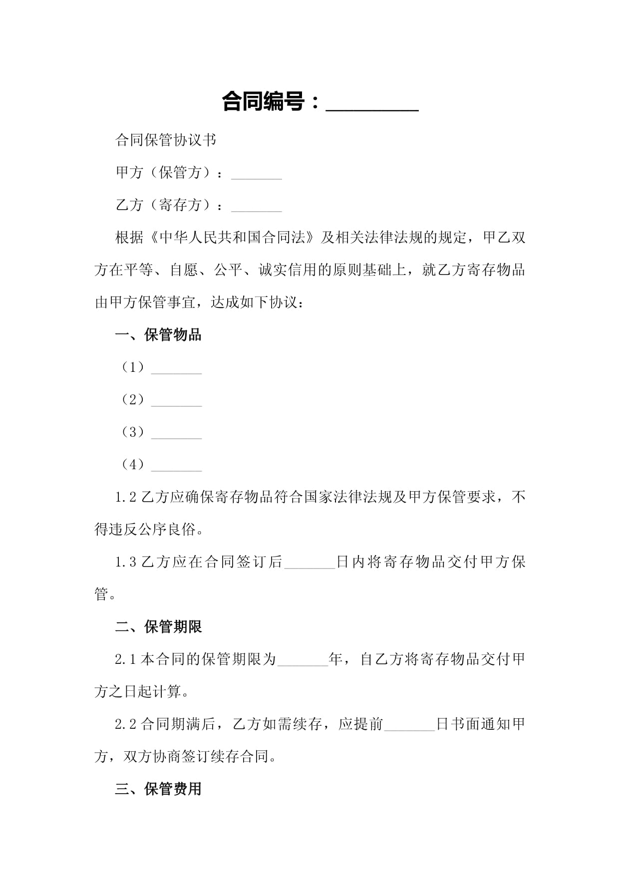 委托保管协议docx(图1)