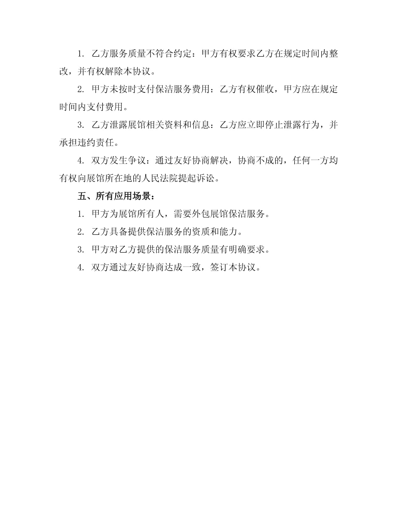 简易展厅保洁合同范本docx(图1)